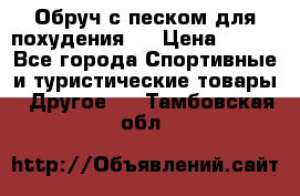 Обруч с песком для похудения.  › Цена ­ 500 - Все города Спортивные и туристические товары » Другое   . Тамбовская обл.